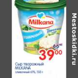 Магазин:Перекрёсток,Скидка:СЫР ТВОРОЖНЫЙ MILKANA