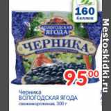 Магазин:Перекрёсток,Скидка:ЧЕРНИКА ВОЛОГОДСКАЯ ЯГОДА