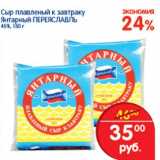 Магазин:Перекрёсток,Скидка:Сыр плавленый к завтраку Янтарный Переяславль