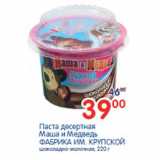 Магазин:Перекрёсток,Скидка:Паста десертная Маша и Медведь Фабрика ИМ.Крупской