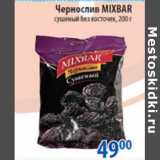 Магазин:Перекрёсток,Скидка:ЧЕРНОСЛИВ MIXBAR