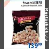 Магазин:Перекрёсток,Скидка:КЕШЬЮ MIXBAR