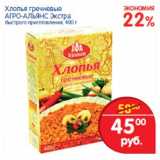 Магазин:Перекрёсток,Скидка:Хлопья гречневые Агро-Альянс