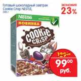 Магазин:Перекрёсток,Скидка:Готовый шоколадный завтрак Cookie Crisp Nestle