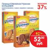 Магазин:Перекрёсток,Скидка:Печенье Юбилейное Утреннее Большевик