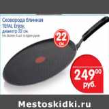 СКОВОРОДА БЛИННАЯ TEFAL