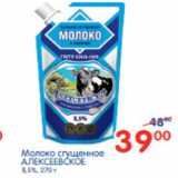 Магазин:Перекрёсток,Скидка:МОЛОКО СГУЩЕННОЕ  АЛЕКСЕЕВСКОЕ