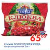 Магазин:Перекрёсток,Скидка:КЛЮКВА ВОЛОГОДСКАЯ ЯГОДА