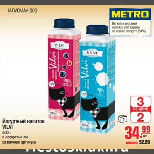Акция - Йогуртный напиток VILVI