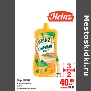 Акция - Соус HEINZ