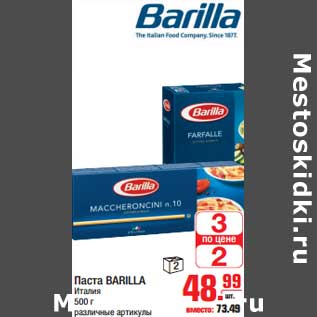 Акция - Паста BARILLA