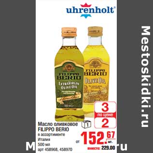 Акция - Масло оливковое FILIPPO BERIO