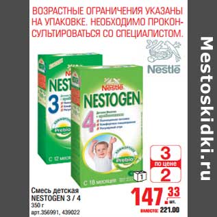 Акция - Смесь детская NESTOGEN 3/4