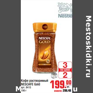 Акция - Кофе растворимый NESCAFE Gold