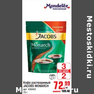 Акция - Кофе растворимый JACOBS MONARCH