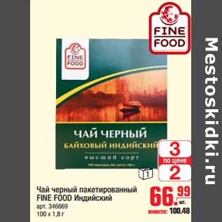 Акция - Чай черный пакетированный FINE FOOD Индийский