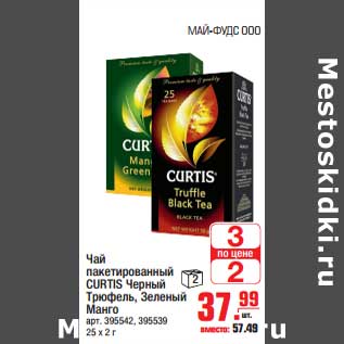 Акция - Чай пакетированный CURTIS Черный Трюфель, Зеленый Манго