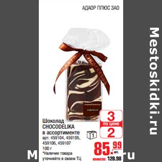 Акция - Шоколад CHOCODELIKA