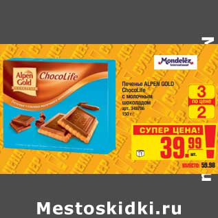 Акция - Печенье ALPEN GOLD ChocolLife с молочным шоколадом