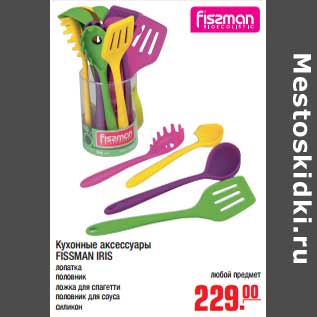 Акция - Кухонные аксессуары FISSMAN IRIS