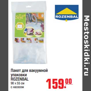 Акция - Пакет для вакуумной упаковки ROZENBAL