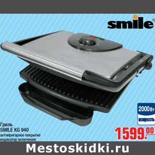 Акция - Гриль SMILE KG 940