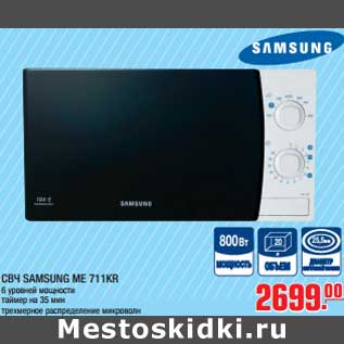 Акция - СВЧ SAMSUNG ME 711KR