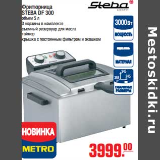 Акция - Фритюрница STEBA DF 300