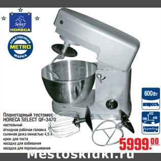 Акция - Планетарный тестомес HORECA SELECT QF-3470