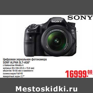 Акция - Цифровая зеркальная фотокамера SONY ALPHA SLT-A58*