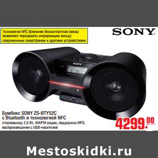 Акция - Бумбокс SONY ZS-BTY52C с Bluetооth и технологией NFC