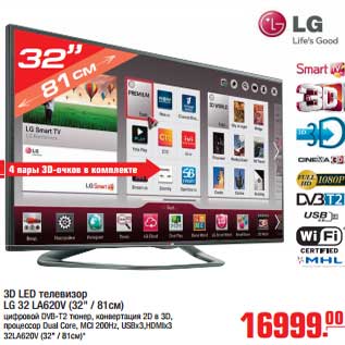 Акция - 3D LED телевизор LG 32 LA620V (32"/81 см)