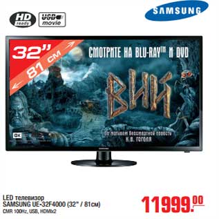 Акция - LED телевизор SAMSUNG UE-32F4000(32"/81 см) CMR 100Hz, USB, HDMIx2