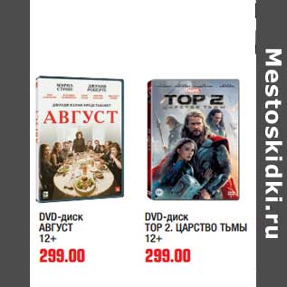 Акция - DVD-диск АВГУСТ 12+/DVD-диск ТОР 2 ЦАРСТВО ТЬМЫ 12+