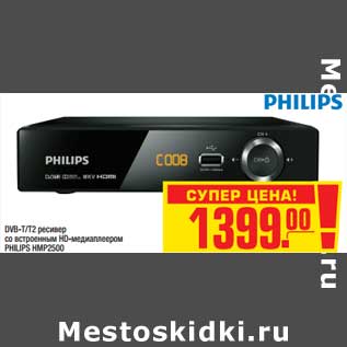 Акция - DVB-T/T2 ресивер со встроенным HD-медиаплеером PHILIPS HMP2500