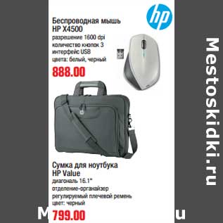 Акция - Сумка для ноутбука HP Value диагональ 16,1" отделение-органайзер, регулируемый плечевой ремень,цвет: черный - 799,00 руб / Беспроводная мышь HP X4500 разрешение 1600 dpi, количество кнопок 3, интерфейс USB, цвета: белый, черный - 888,00 руб