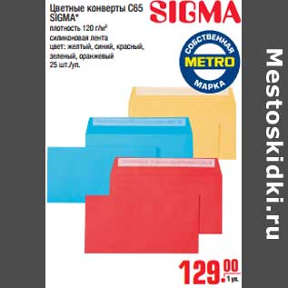Акция - Цветные конверты C65 SIGMA*