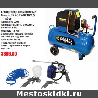 Акция - Компрессор безмасляный Garage PK 40.EWD210/1.5 + набор