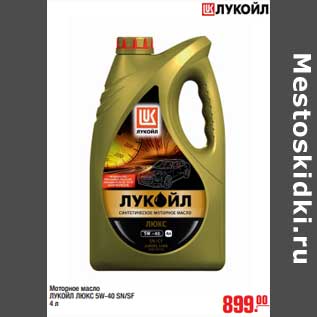 Акция - Моторное масло ЛУКОЙЛ ЛЮКС 5W-40 SN/SF