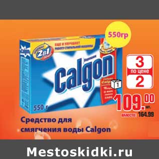 Акция - Средство для смягчения воды Calgon