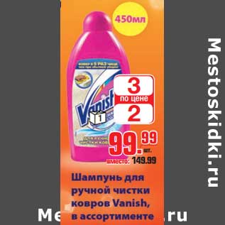 Акция - Шампунь для ручной чистки ковров Vanish, в ассортименте