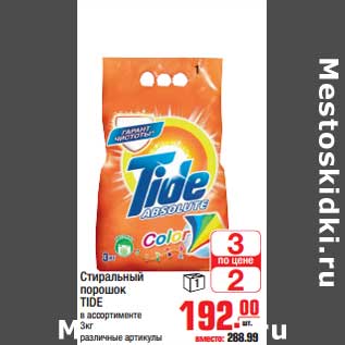 Акция - Стиральный порошок TIDE в ассортименте различные артикулы