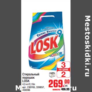 Акция - Стиральный порошок LOSK 4,5 кг/2,19 л арт. 230765, 339857, 459396