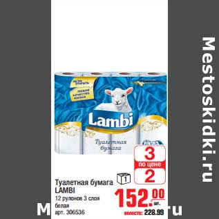 Акция - Туалетная бумага LAMBI 12 рулонов 3 слоя белая арт. 306536