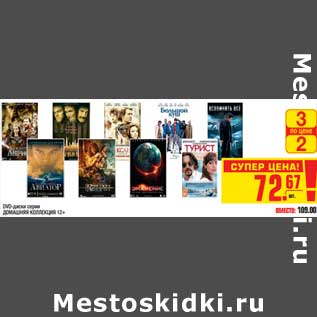 Акция - DVD-диски серии ДОМАШНЯЯ КОЛЛЕКЦИЯ 12+