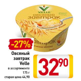 Акция - Овсяный завтрак Velle