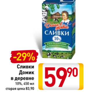 Акция - Сливки Домик в деревне 10%,