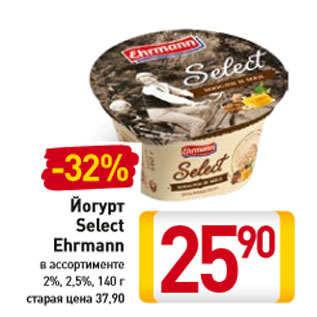 Акция - Йогурт Select Ehrmann 2%, 2,5%,