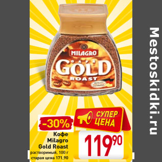 Акция - Кофе Milagro Gold Roast