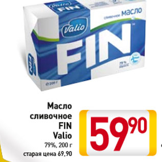 Акция - Масло сливочное FIN Valio 79%,